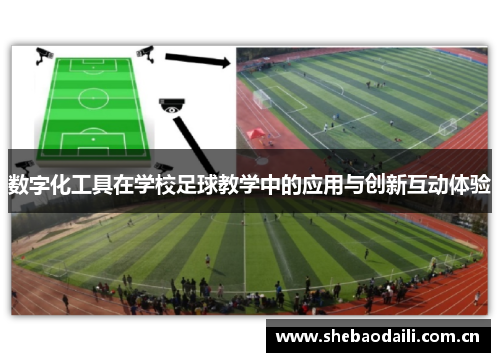 数字化工具在学校足球教学中的应用与创新互动体验
