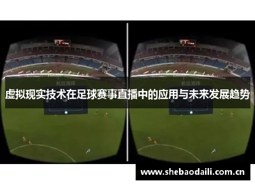 虚拟现实技术在足球赛事直播中的应用与未来发展趋势