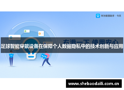 足球智能穿戴设备在保障个人数据隐私中的技术创新与应用