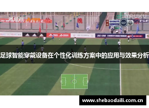 足球智能穿戴设备在个性化训练方案中的应用与效果分析