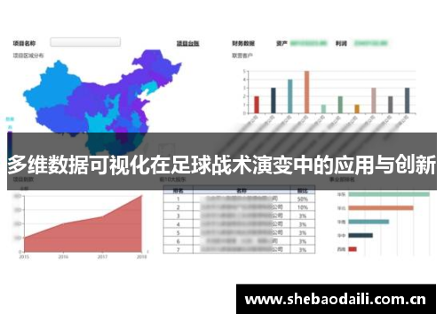 多维数据可视化在足球战术演变中的应用与创新