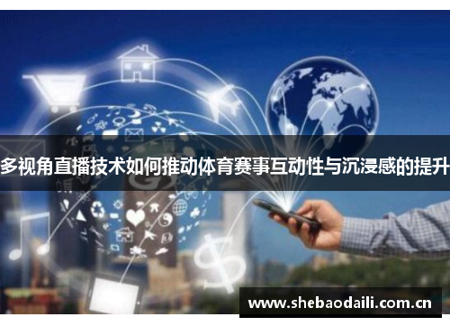 多视角直播技术如何推动体育赛事互动性与沉浸感的提升