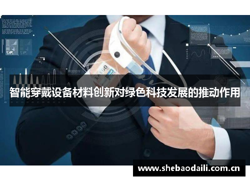 智能穿戴设备材料创新对绿色科技发展的推动作用