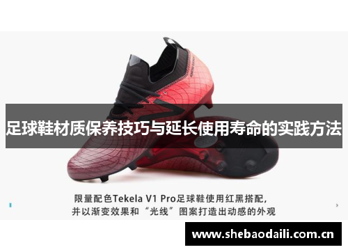 足球鞋材质保养技巧与延长使用寿命的实践方法