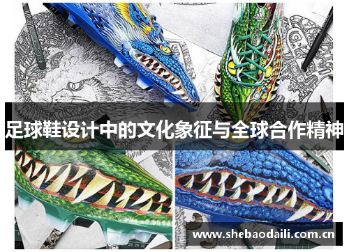 足球鞋设计中的文化象征与全球合作精神